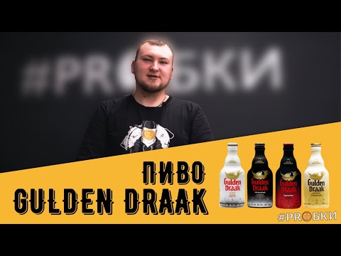 ПИВО GULDEN DRAAK