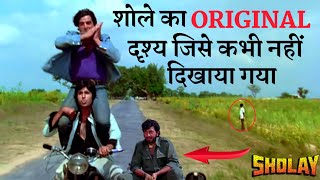 देखिए Sholay फिल्म का दुर्लभ Scenes जिसे Delete कर दिया गया था Original Scenes Of Sholay