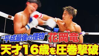 花岡竜が天才16歳を撃破！次なる相手は・・・｜6.21 RISE WORLD SERIES 2025 YOKOHAMA アベマ全試合無料生中継