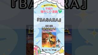 読んだことある？平成の懐かしいおすすめ漫画『BASARA』【もったいない本舗】#shorts