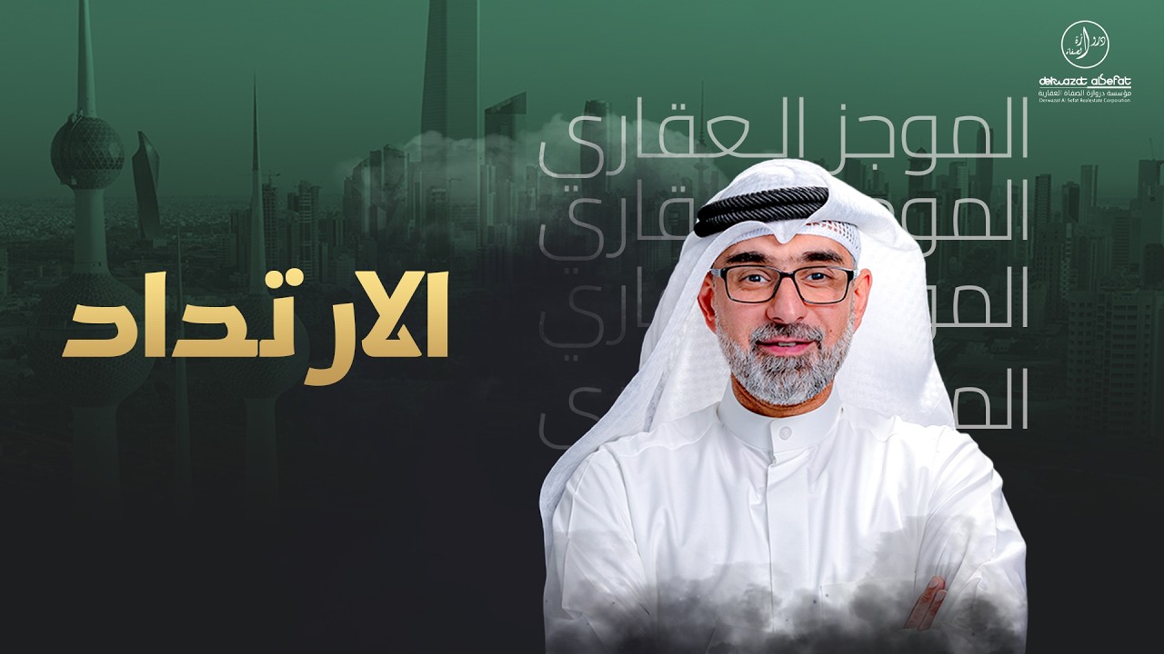 الارتداد ومخالفاته  - الموجز العقاري الاخباري