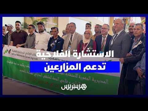 الاستشارة الفلاحية تدعم المزارعين 