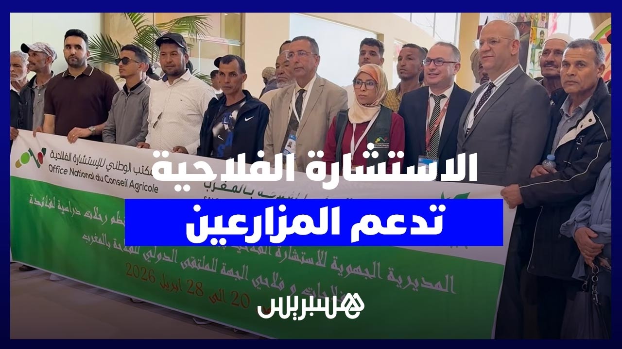 المكتب الوطني للاستشارة الفلاحية يحشد مستشاريه لمواكبة 11 ألف فلاح في معرض الفلاحة thumbnail