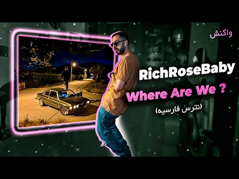 Richrosebaby - Where Are We (Reaction) | بمب