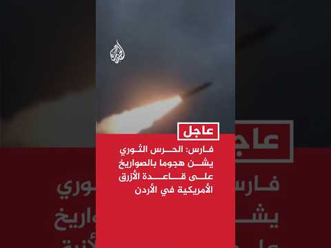 وكالة فارس: الحرس الثوري الإيراني يشن هجوما بالصواريخ على قاعدة الأزرق الأمريكية في الأردن