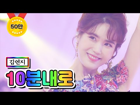 김연지 - 10분 내로 미스트롯2 8화 210204 방송