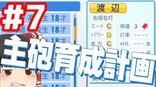 【ゆっくり実況】弱小球団、ドラフトの力で優勝します。#7【パワプロ2021】