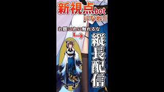 【縦長配信】お前が新視点botになれ【にじさんじフミ】