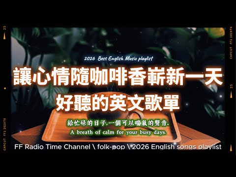 【🧡 2026 全新放鬆心情溫暖英文歌曲2HR 🌅☕❤️】🎧無廣告溫暖英文歌｜心情隨咖啡香開啟嶄新一天｜讀書・專注・蕃茄間歇鐘最佳背景音樂💼🎶 | folkpop | #music #playlist