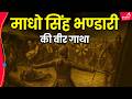 उत्तराखंड के रणबांकुरे माधो सिंह भंड�