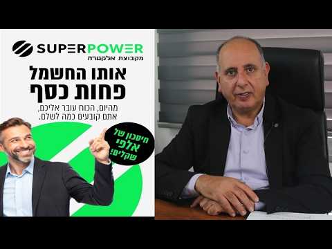 לא לפחד משינוי תתחברו ותחסכו חשמל