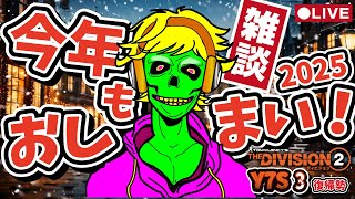 🔴LIVE【年忘れ雑談回】2025年振り返りながらゲーム！Division2 Y7S3 PC 実況ライブ！【高画質1440p】 #ディビジョン2 #ゲーム実況