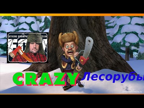CRAZY Лесорубы. Валка леса зимой.