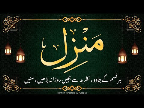 Manzil dua | منزل | Islamic dua | dua for cure n protection of black magic | dua for nazrebad | 036