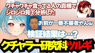 【ぶいすぽっ！切り抜き】クチャラー研究科ツルギによる、クチャラーの分析結果が公開