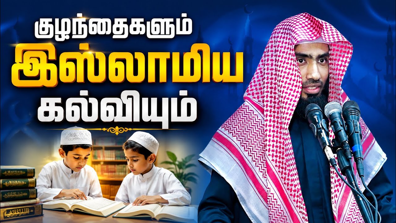 குழந்தைகளும் இஸ்லாமிய கல்வியும். குழந்தைகளுக்கு நா