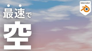 【わずか3分】blender史上最もカンタンな空の作り方【Dynamic Sky】