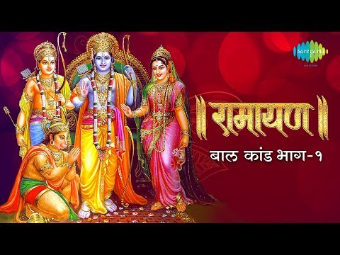 रामायण बाल कांड - भाग 1 | Ramayan By Shailendra Bharti with lyrics | Baal Kand Part 1