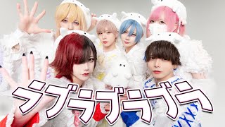 ラブラブラブラ