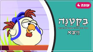 בַּקְּטַנָּה 4 | פרשת ויצא לילדים
