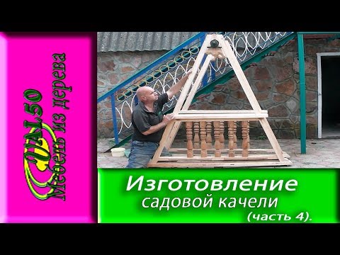 Изготовление садовой качели (часть4)