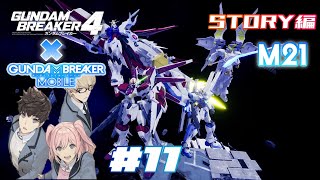 マモルじゅらいの 「ガンダムブレイカー4」 STORY編 #11