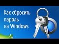 Забыл пароль Windows (7 или XP)? - Смотри сброс пароля за 1 мин 