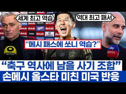 손흥민 메시 올스타전 한 팀? 현지 반응 - 폭발적인 기대감과 엄청난 불만이 함께 말해진 이유