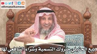 2678 - بيع الحنبلي متروك التسمية وشراء الشافعي لها - عثمان الخميس