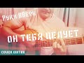 Руки вверх - Он тебя целует (Cover)