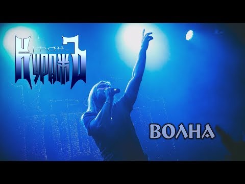 ГРАН-КУРАЖЪ - ВОЛНА (Live, 15.12.2018)