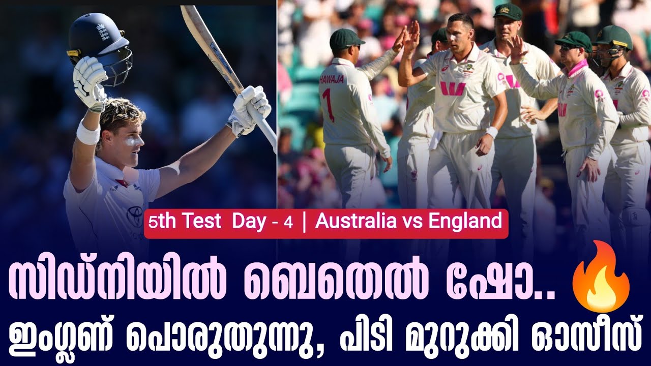സിഡ്നിയിൽ ബെതെൽ ഷോ..🔥ഇംഗ്ലണ് പൊരുതുന്നു, പിടി മുറുക?