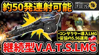 【フォールアウト76】-約50発の継続連射可能！ヘッドハント、大群戦が更に楽しくなる継続型V.A.T.S.LMG:コンダクター5.56ライトマシンガンビルド！-【Fallout76】