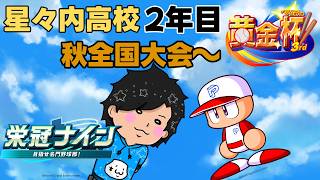 春優勝したら超名門！？星々内高校！ 2年目の秋全国大会～【栄冠ナイン配信者大会 #黄金杯3rd 】【パワプロ2026】ルール概要欄