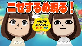 【トモコレ】するめが2人！？あつ森キャラだらけの島に波乱が巻き起こる！【トモダチコレクションわくわく生活 #8 】