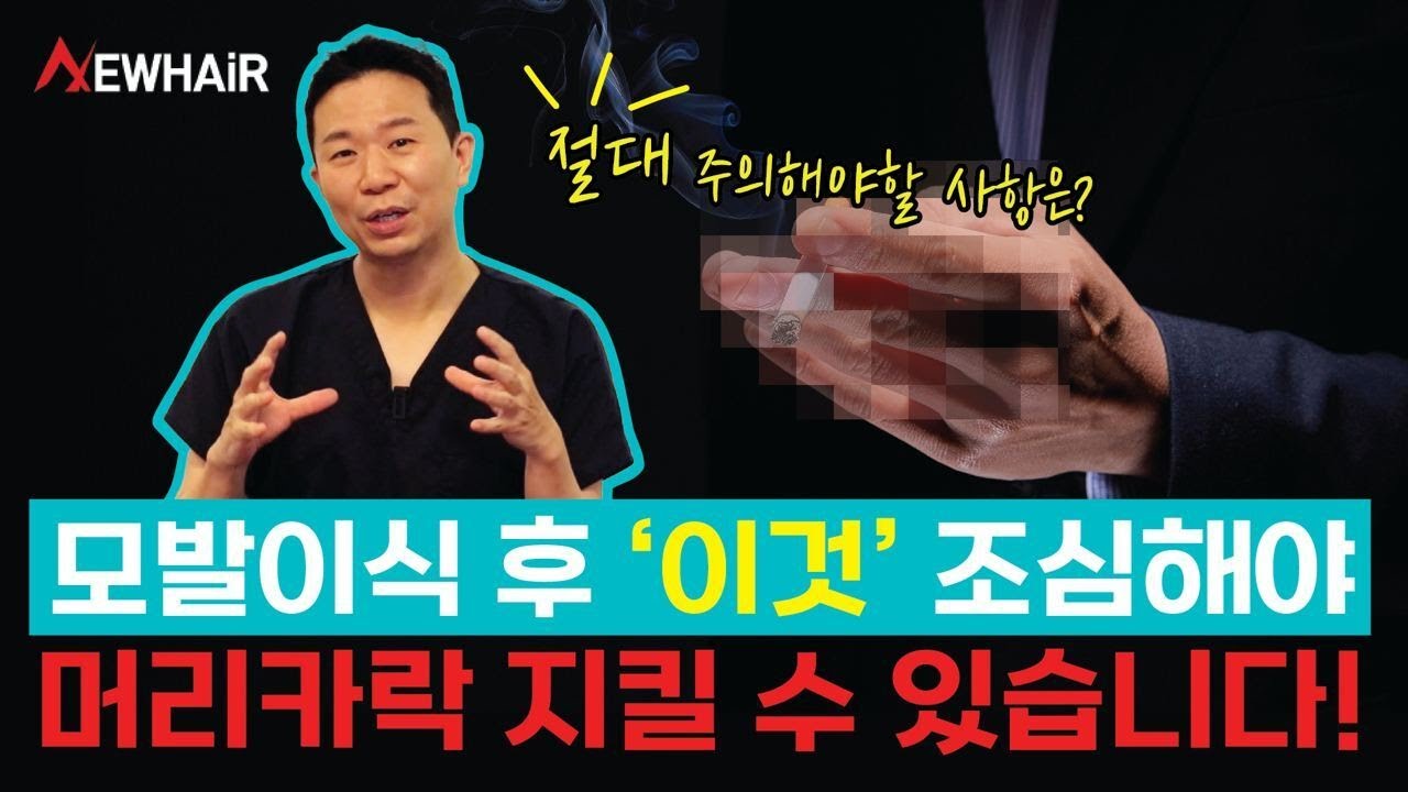 모발이식생착기간 반드시 주의해야 할 이것은?｜뉴헤어