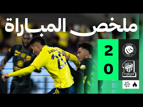 ملخص مباراة النصر ضد الاتحاد بتاريخ 2026-02-06