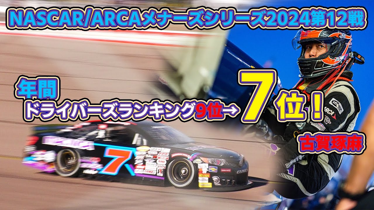 【NASCAR】2024年最終戦。無事にゴールで年間ランキング9位から7位にアップ！