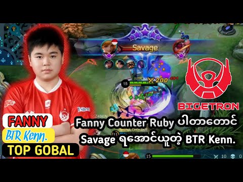 Savage!!🔥 Fanny Counter Ruby ပါတာတောင် Savage ရအောင်ယူတဲ့ BTR Kenn.  Fanny Savage Gameplay | MLBB