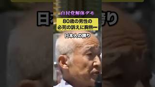 自民党解体デモ‼︎80歳の男性の必死の訴えに胸熱… #自民党 #解体 #感動