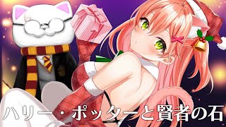 さくらみこ - 【 MemberOnly 】Xmas特別?｢ハリー・ポッターと賢者の石」同時視聴会【ホロライブ/さくらみこ】