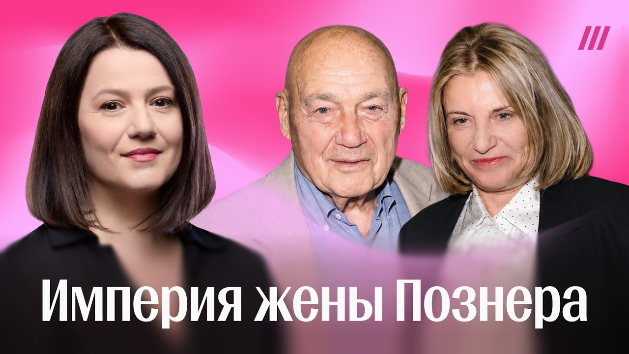 Как жена Познера построила концертную империю в России