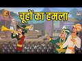 चूहों का हमला Chuho Ka Hamla Akbar Birbal Ki Kahani Akbar Birbal Stories In Hi