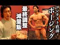 【ポージング】フィジークで勝つトレーニングと減量末期の食事公開!【コンテスト】