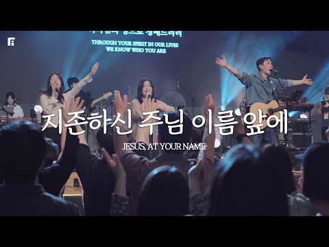 지존하신 주님 이름 앞에 / JESUS, AT YOUR NAME - 피아워십