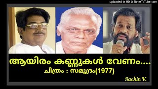 Download lagu ആയിരം കണ്ണുകൾ വേണം.....Aayiram Kannukal Venam.....(Sachin) mp3