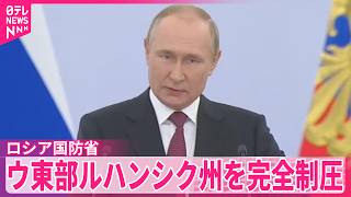 【ロシア国防省】ウクライナ東部ルハンシク州を完全制圧と主張   ロシアメディア