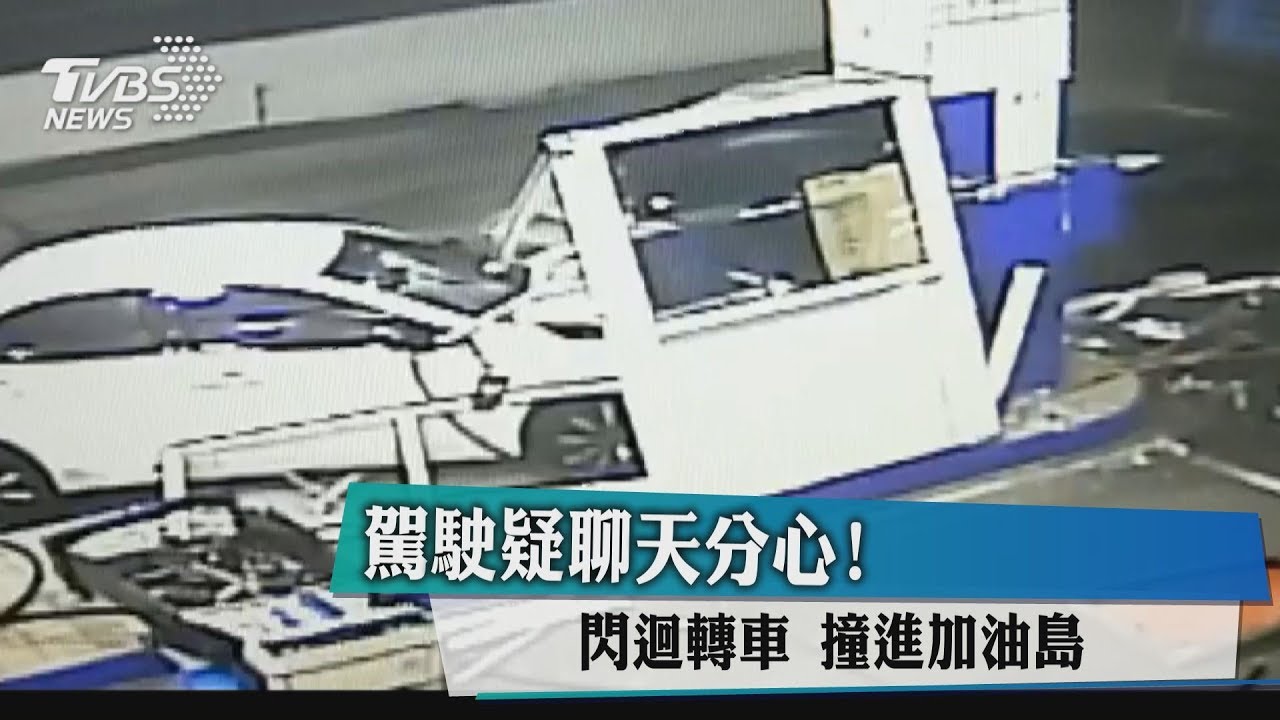 駕駛疑聊天分心!閃迴轉車撞進加油島