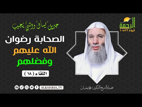 الصحابة رضوان الله عليهم وفضلهم على العالم ؟ جبريل يسأل ح 18 فضيلة الشيخ الدكتور محمد حسان