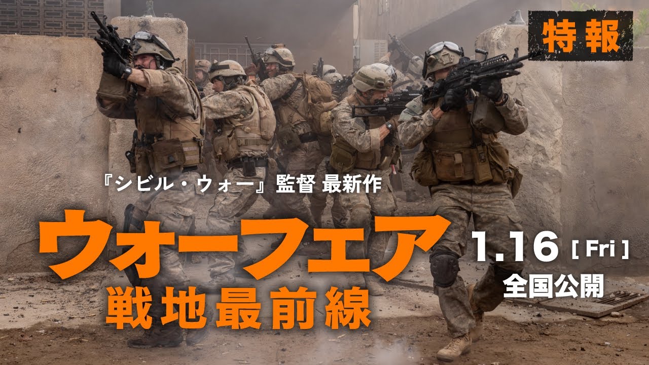 2026. 1.16(Fri)公開『ウォーフェア 戦地最前線』特報